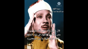 سورة الكهف للقارئ عبد الباسط عبد الصمد رحمه الله