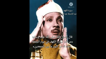 سورة الكهف للقارئ عبد الباسط عبد الصمد رحمه الله