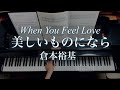 倉本裕基/美しいものになら/When You Feel Love /Yuhki Kuramoto/Piano