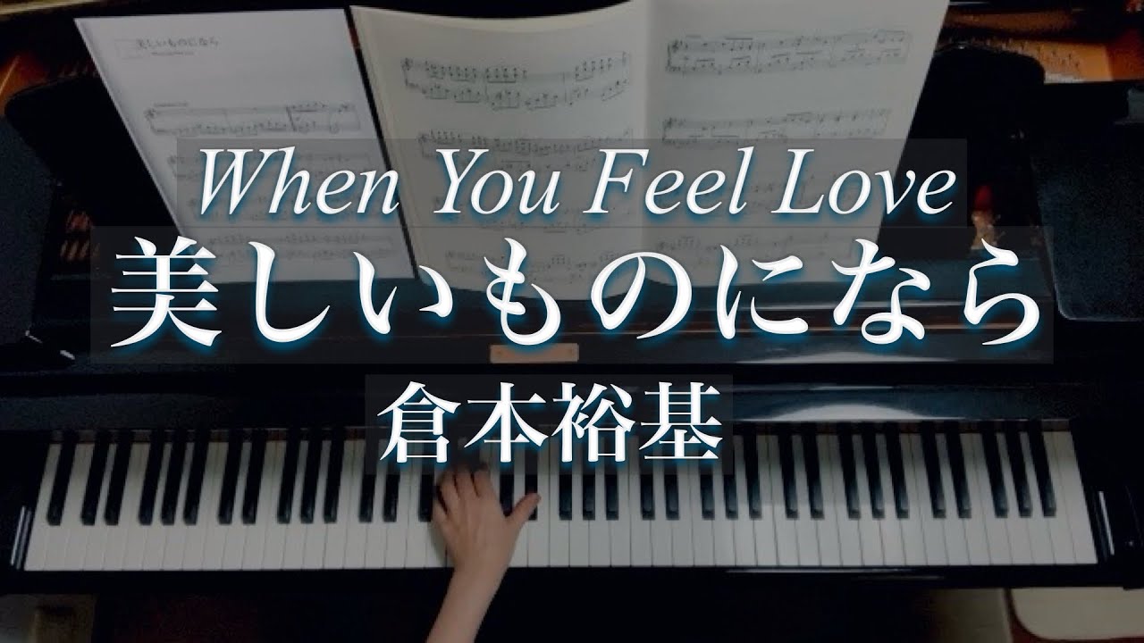 倉本裕基/美しいものになら/When You Feel Love /Yuhki Kuramoto/Piano