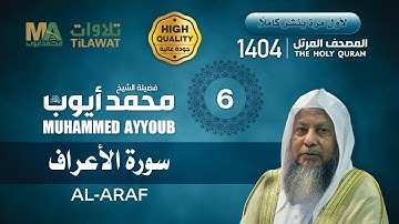 سورة الأعراف من المصحف المرتل النادر 1404 - الشيخ محمد أيوب