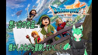 【 ドラゴンクエストVII Reimagined 】想いでの作品遊んでいく…！＃5【 ネタバレ注意 】