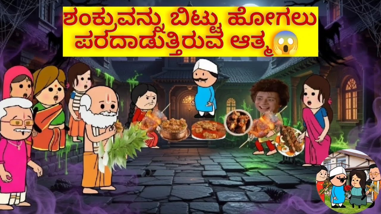 ಶಂಕ್ರುವನ್ನು ಬಿಟ್ಟು ಹೋಗಲುಪರದಾಡುತ್ತಿರುವ ಆತ್ಮ😱  #utterkarnataka #horrorstories #comedy #funny 
