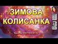 ЗИМОВА КОЛИСАНКА НІНОЧКА КОЗІЙ ЗИМОВА КОЛИСАНКА НІНОЧКА КОЗІЙ