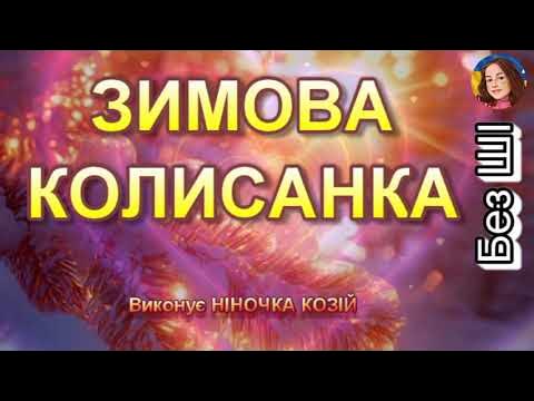Пісня про миколая ніночка козій