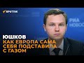 Юшков: как Европа хотела обвести Россию вокруг пальца, но получила газ по 2000 долларов