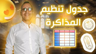 جدول تنظيم المذاكرة - ثانوية عامة وأزهرية - هيغير مسار حياتك الدراسية كلها 🤯