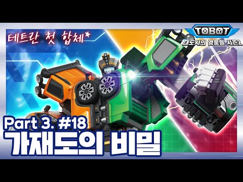 &amp;quot;가재도의 비밀&amp;quot; | 또봇 : 대도시의 영웅들 시즌2 | 18화 (파트3 2화) [TOBOT ANIMATION]