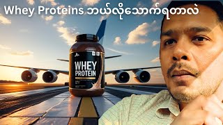 Download Lagu Whey Proteins ဘယ်လိုသောက်ရတာလဲ....ဘာလို့သောက်ရတာလဲ MP3