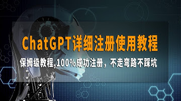 ChatGPT详细注册使用教程，ChatGPT完整攻略，100%成功注册，不走弯路不踩坑，保姆级教程，简单易懂
