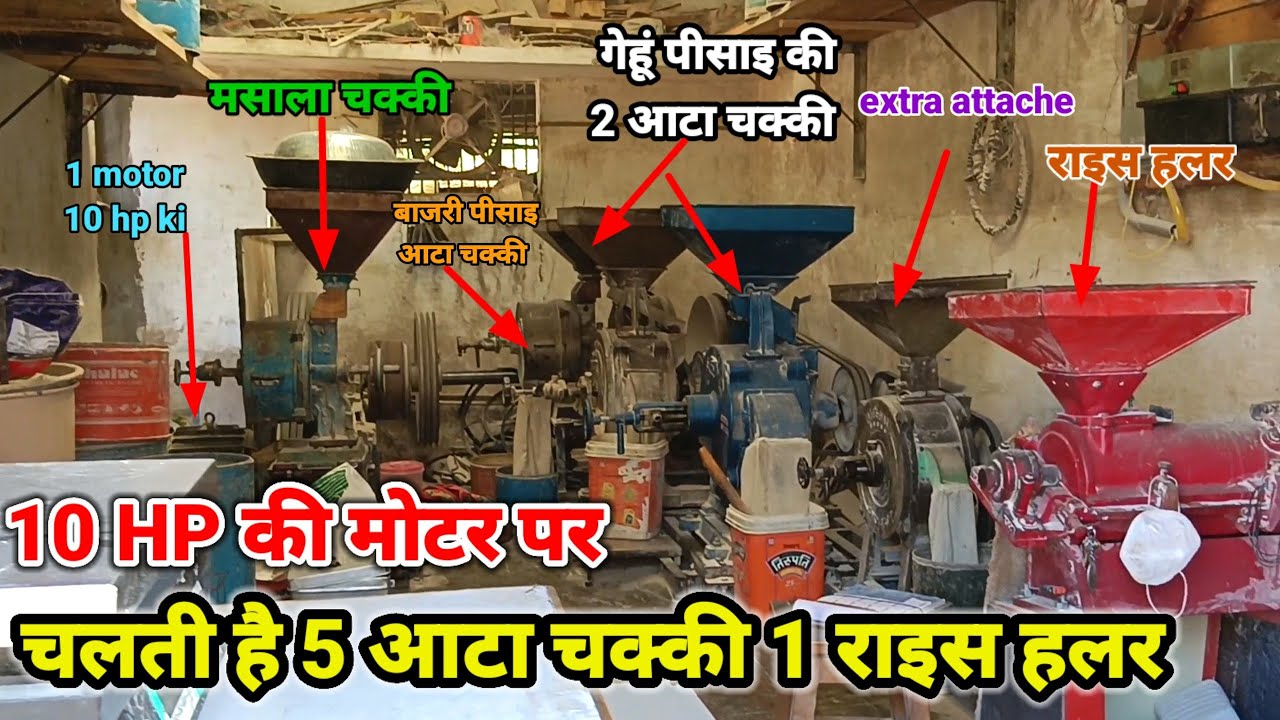10 HP की मोटर पर चलती है 5 आटा चक्की 1राइस हलर ऐक साथ