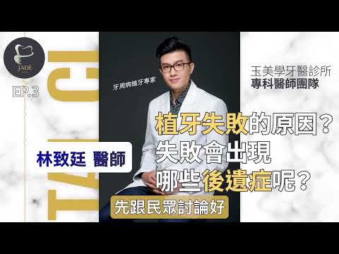 植牙失敗的原因？失敗會出現哪些後遺症呢？🦷林致廷醫師EP3｜玉美學牙醫診所/牙周病植牙專家/林致廷醫師/植牙專科/牙周病專科