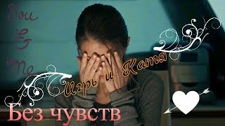 ►Иорь и Катя ღ Без чувств ღ "Мажор" ►Иорь и Катя ღ Без чувств ღ "Мажор"