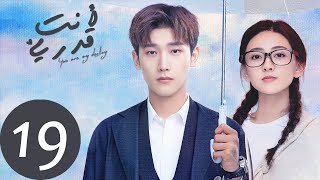 المسلسل الصيني أنت قدري «You're My Destiny» الحلقة 19