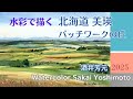 北海道美瑛のパッチワークの丘を水彩で描きました。 水彩画 酒井芳元