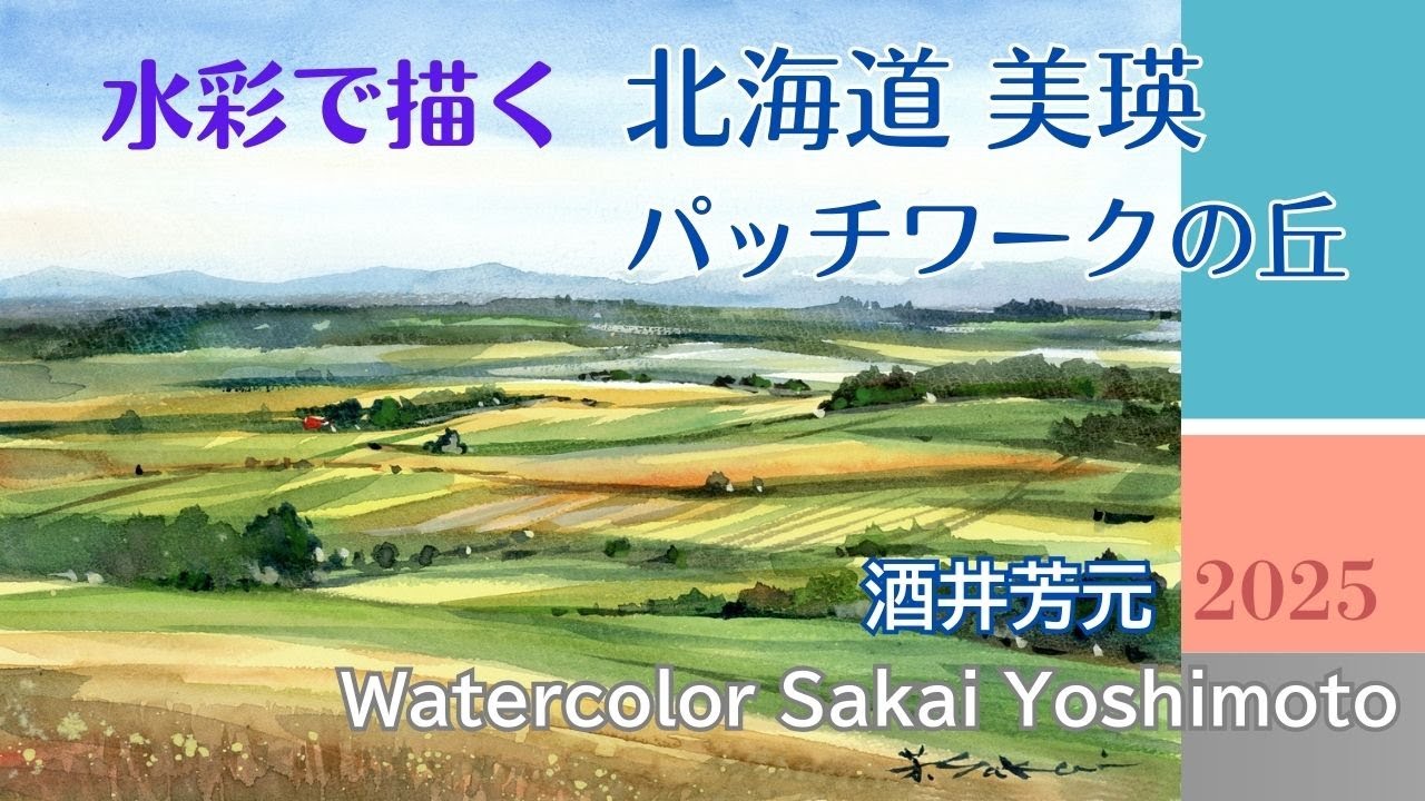 なかよし 水彩画 The patchwork hills of Biei, Hokkaido, were painted in