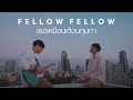 fellow fellow - เธอเหมือนเดือนกุมภา [Official Music Video]