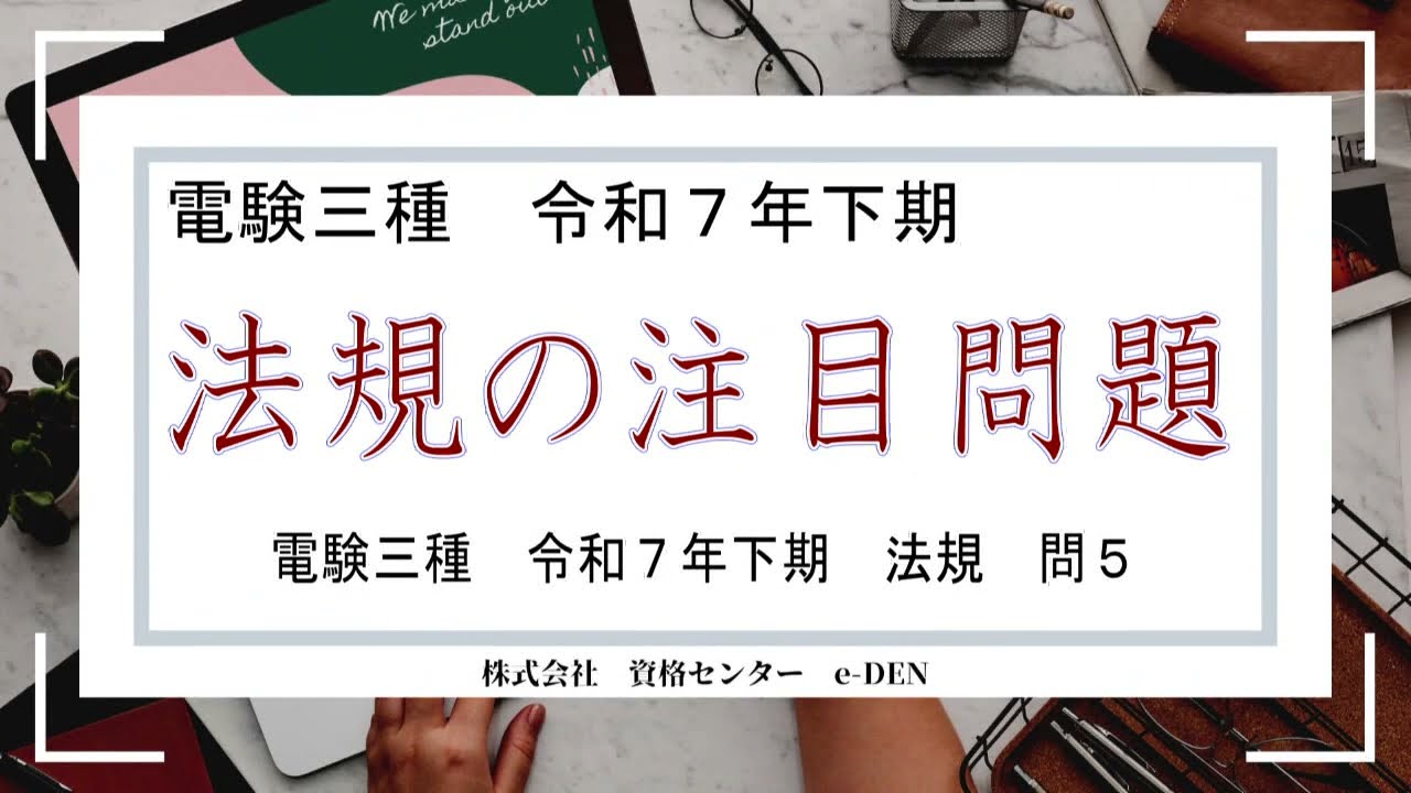 【不動先生が図解】電験三種 法規・問5の正解は？最大供給電流から漏えい電流を導く計算プロセス