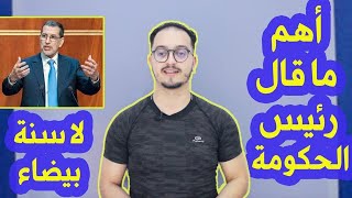 أهم ما قال رئيس الحكومة سعد الدين العثماني بخصوص الموسم الدراسي 2019/2020