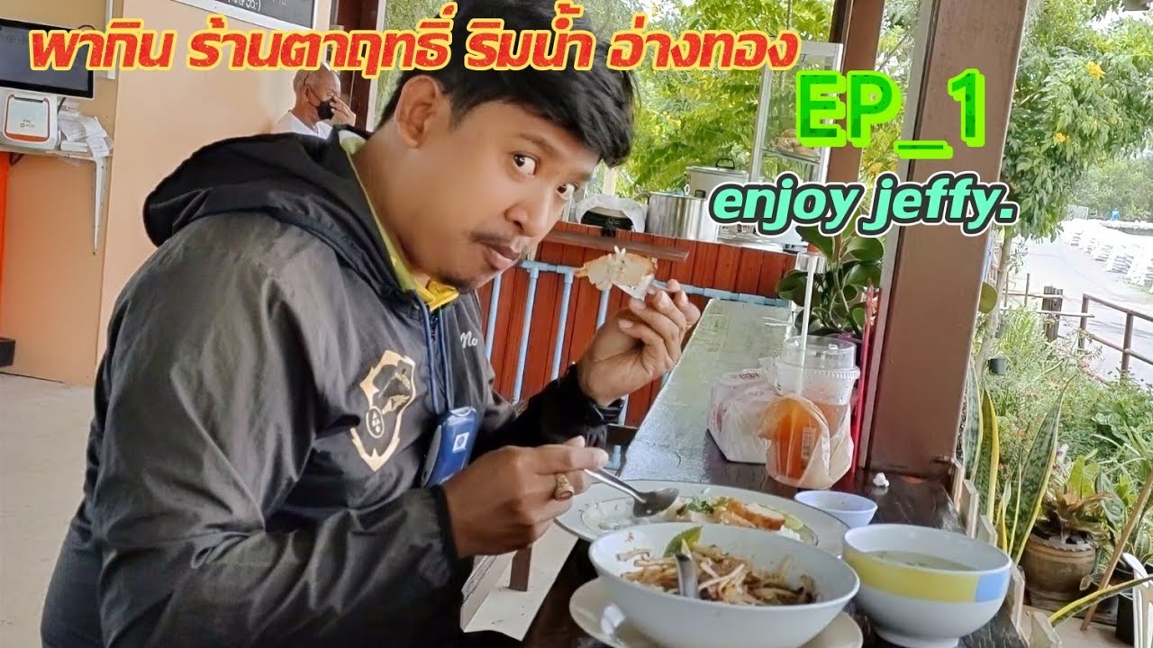 พากิน ร้านตาฤทธิ์ ริมน้ำ อ่างทอง EP_1 enjoy jeffy. | สังเคราะห์เนื้อหาที่เกี่ยวข้องร้านอาหาร อ่างทองที่ถูกต้องที่สุด