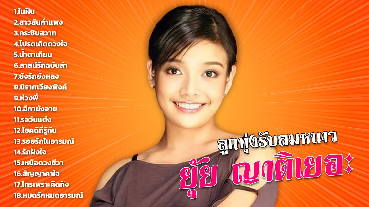 ลูกทุ่งรับลมหนาว : ยุ้ย ญาติเยอะ