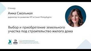 Выбор и приобретение земельного участка под строительство жилого дома