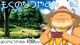 [JP/ENsub] #2【ぼくのなつやすみ】子供の頃の夏って、永遠に続くような気がしてた【初見配信】【PS】