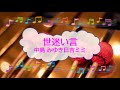 世迷い言 / 中島みゆき 日吉ミミ ビブラフォン [歌える音源]  (歌詞あり offvocal ガイドメロディーあり 1978年 ムー一族 オフボーカル karaoke)