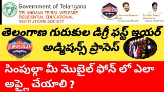 Telangana Gurukula Degree Addmission process |సింపుల్గా మీమొబైల్లో గురుకులడిగ్రీ అడ్మిషన్స్ ప్రాసెస్