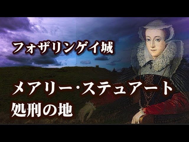 メアリーステュアート処刑の地 フォザリンゲイ城 Fotheringhay Castle Mary Queen Of Scots メアリースチュアート 英国ぶら歩き Tudor Youtube