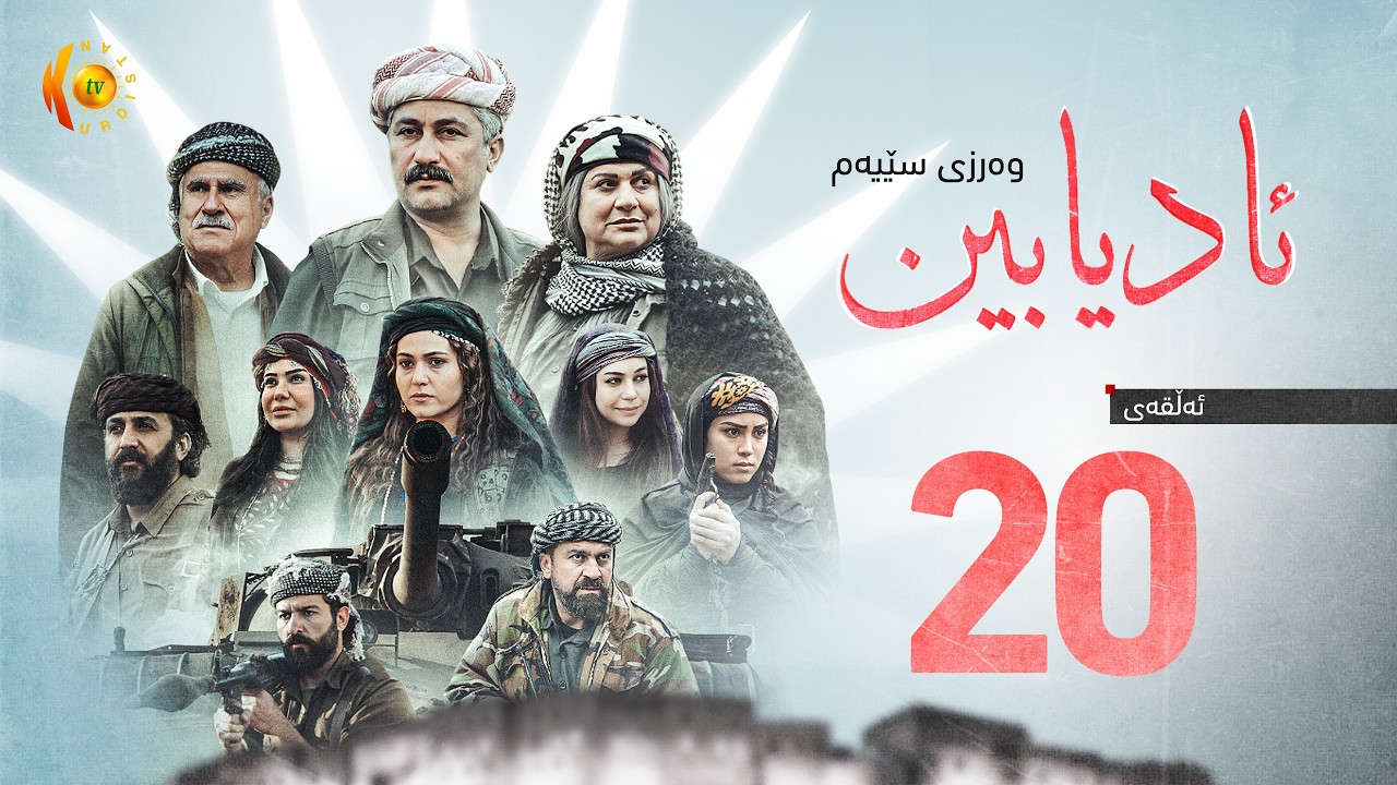 درامای مێژوویی (ئادیابین 3) – ئەڵقەی (20)