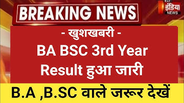 BA RESULT 2022 | ba 3rd year result 2022 | bsc 3rd year result kab aayega |ba ka result kab aayega