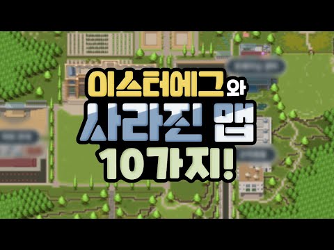 좀비고 광장 이스터에그와 사라진 맵들 10가지! [좀비고] ::콘::