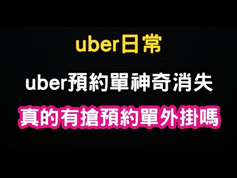 uber日常 司機收入 uber預約單最近神奇消失 uber外掛系統真的有嗎?