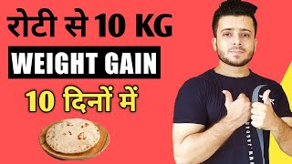 रोटी खा कर 10KG WEIGHT बढ़ाये | How To GAIN WEIGHT FAST By Eating ROTI