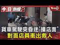 貨車駕駛突昏迷「撞店面+掃倒5機車」　熱心店員衝出救人｜TVBS新聞 @TVBSNEWS01