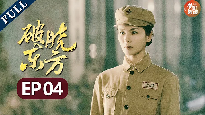 中國軍人的尊嚴！李白從容赴死也絕不出賣同志！《破曉東方》EP4【歡迎訂閱SMG尚世五岸夢想劇場】 - 天天要聞