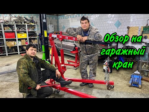 Обзор на мастерскую / Кран гаражный гидравлический складной Т62202