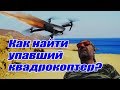 Греция Крит Как найти квадрокоптер Мавик про после потери сигнала и краша. Mavic pro crash. Creta