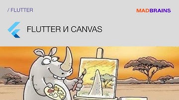 Flutter и Canvas | Mad Brains Техно
