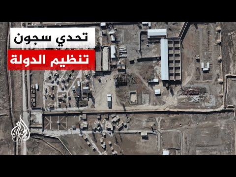 بعد انسحاب قسد.. الحكومة السورية تتسلم ملف سجون تنظيم الدولة