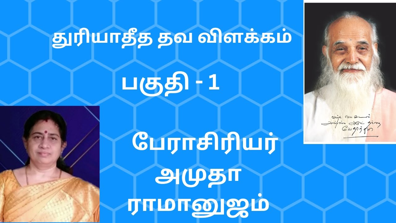 துரியாதீத தவ விளக்கம்