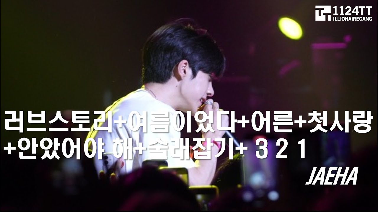 2025.06.29 러브스토리 + 여름이었다 + 어른 + 첫사랑 + 안았어야 해 + 술래잡기 + 3 2 1 : JAEHA (대구힙합페스티벌)
