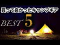 【キャンプ道具】買って良かったキャンプギアBEST５！