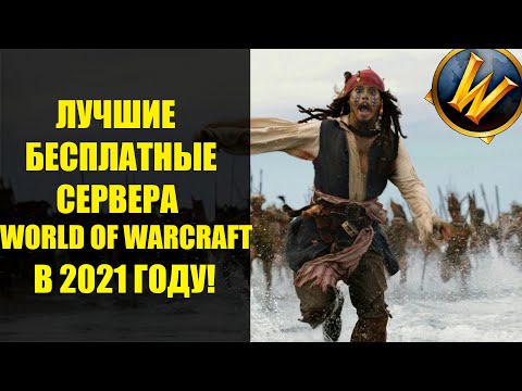Видео: Blizzard закрывает популярные ванильные пиратские серверы World Of Warcraft