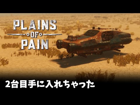 【 PlainsofPain 】 まさかの2台目の乗り物！！#5 #plainsofpain