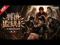 MULTISUB📢新番上线《兽世监狱长,全员都是哈基米第二季》#最新漫剧 #漫剧合集 #一口气看完 #动漫 #anime #AI漫剧 #破晓动漫社