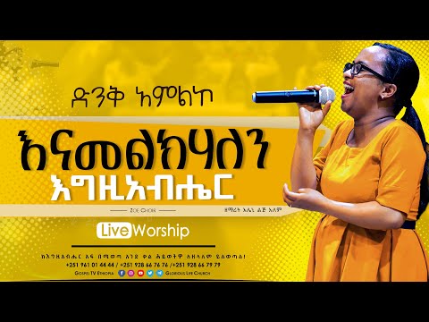 እናመልክሀለን እግዚአብሔር ዞዌ መዘምራን አምልኮ Gospel TV Ethiopia Reverend Tezera Yared 
