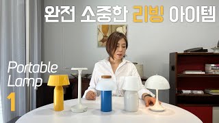 [4K] 일상을 반짝반짝 빛낼 리빙 아이템 : Portable Lamp 포터블 조명 1