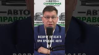Возврат по ОСАГО при продаже авто